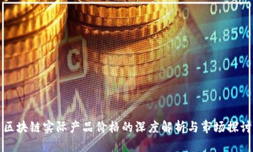 区块链实际产品价格的深度解析与市场探讨