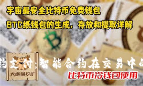区块链合约支付：智能合约在交易中的变革力量