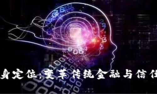 和关键词

区块链的自身定位：变革传统金融与信任机制的未来