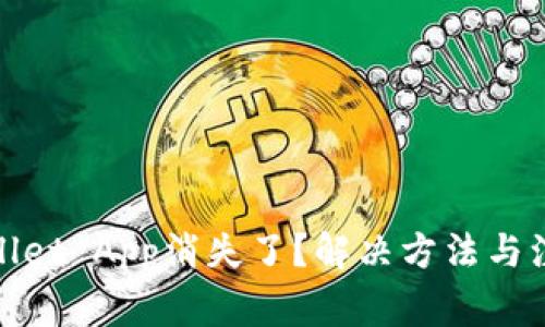 : tpWallet App消失了？解决方法与注意事项