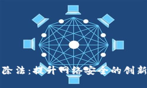 区块链摒除法：提升网络安全的创新解决方案