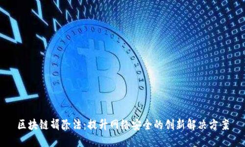 区块链摒除法：提升网络安全的创新解决方案