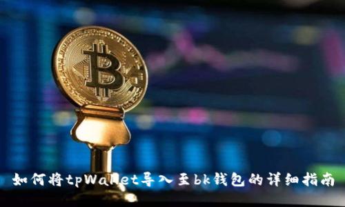 如何将tpWallet导入至bk钱包的详细指南