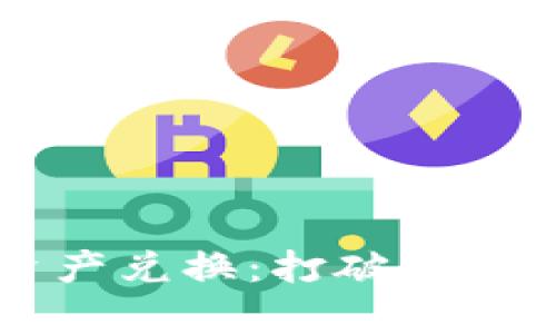 tpWallet跨链资产兑换：打破数字资产流通的壁垒