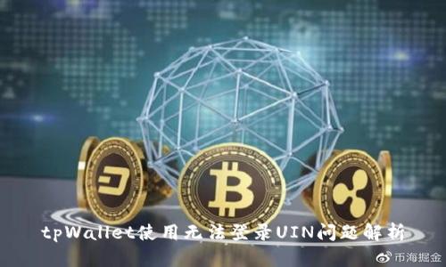 tpWallet使用无法登录UIN问题解析