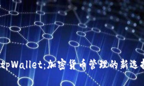  tpWallet：加密货币管理的新选择