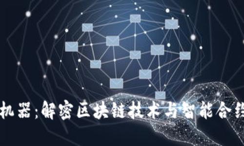 区块链机器：解密区块链技术与智能合约的未来
