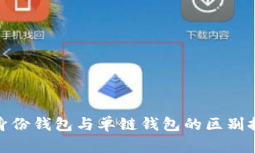 TP身份钱包与单链钱包的区别探讨