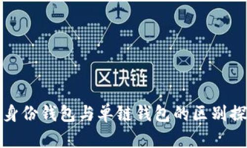 TP身份钱包与单链钱包的区别探讨
