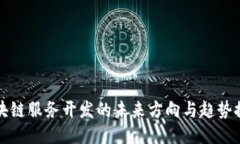区块链服务开发的未来方