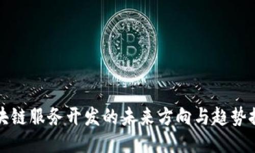 区块链服务开发的未来方向与趋势探讨
