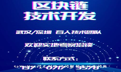tpWallet闪兑到账时间解析及相关问题