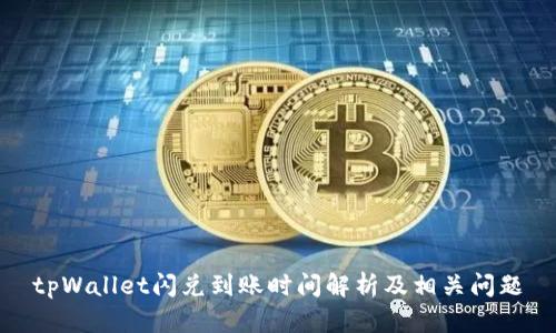 tpWallet闪兑到账时间解析及相关问题
