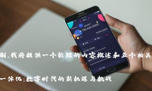 由于篇幅限制，我将提供一个较短的内容概述和五个相关问题的思路。


区块链经济一体化：数字时代的新机遇与挑战