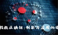 探索星指数区块链：创新