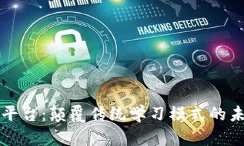 区块链教育网络平台：颠覆传统学习模式的未来教育解决方案