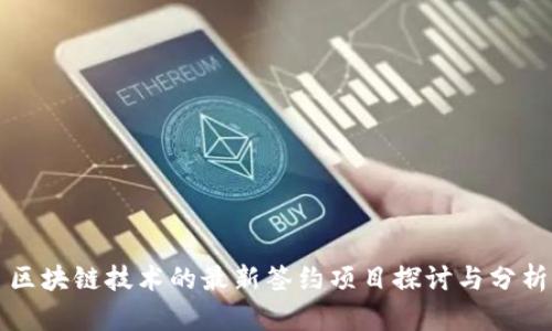 区块链技术的最新签约项目探讨与分析