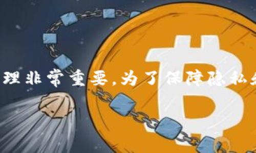 由于涉及到区块链和加密货币，私钥的管理非常重要。为了保障隐私和安全，建议用户在使用过程中保持谨慎。

如何安全查看tpWallet私钥