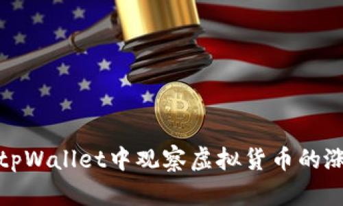 如何在tpWallet中观察虚拟货币的涨跌趋势