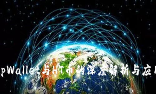 tpWallet与HT币的深度解析与应用