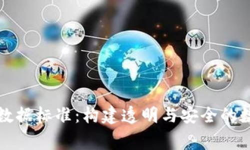 区块链审计数据标准：构建透明与安全的数字经济基础
