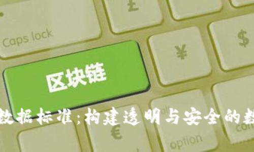 区块链审计数据标准：构建透明与安全的数字经济基础