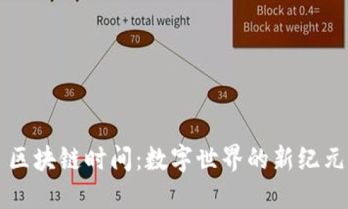 区块链时间：数字世界的新纪元