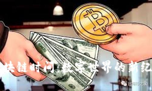 区块链时间：数字世界的新纪元
