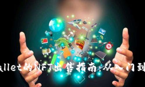 tpWallet的NFT出售指南：从入门到精通