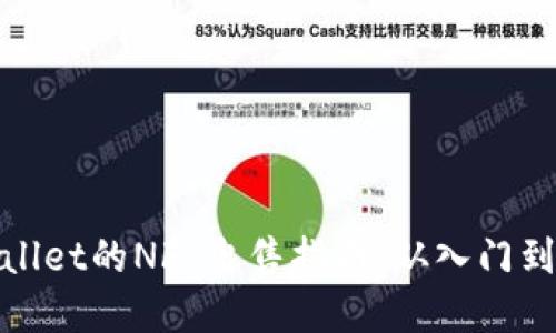 tpWallet的NFT出售指南：从入门到精通