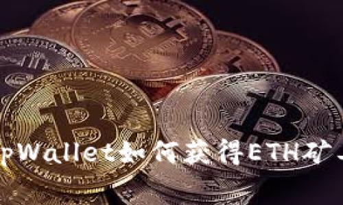 : tpWallet如何获得ETH矿工费