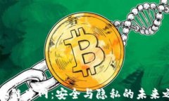 区块链净网：安全与隐私