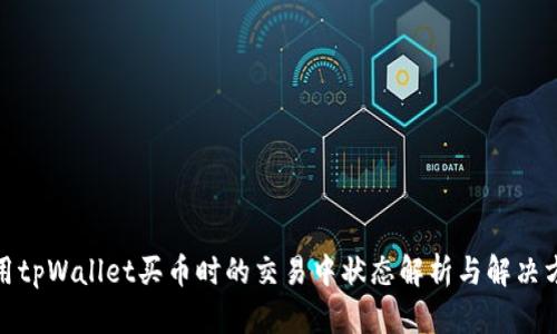 使用tpWallet买币时的交易中状态解析与解决方案
