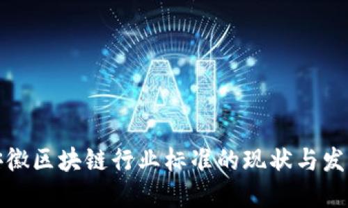 安徽区块链行业标准的现状与发展