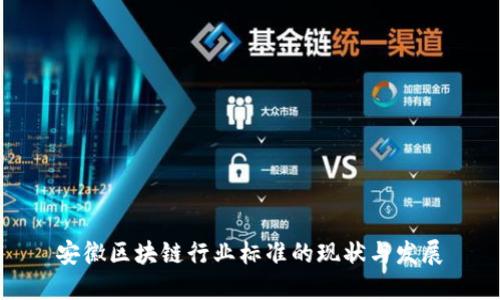 安徽区块链行业标准的现状与发展