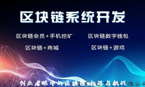 
创业者眼中的区块链：机遇与挑战