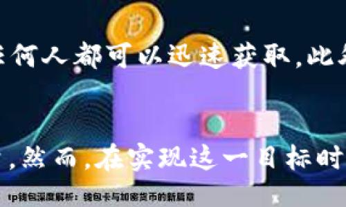 biaoT i/biaoT i
区块链对新闻行业的革命性影响

/guanjianci
区块链, 新闻, 媒体

引言
区块链技术自2008年比特币问世以来，逐步渗透到社会的各个层面。尤其在新闻传播领域，随着假新闻和信息污染的日益严重，区块链的特点正在悄然改变新闻的生产和消费方式。本文将详细探讨区块链对新闻行业的影响，从诸多角度分析它的作用和潜力。

1. 区块链技术概述
区块链是一种分布式账本技术，具备去中心化、透明性、不易篡改等特点。通过将数据记录在多个节点上，区块链能够确保信息的真实性和完整性。每个区块中都包含信息的哈希值以及前一个区块的哈希值，这种链式结构使得数据更难被伪造或篡改。

2. 新闻行业面临的挑战
新闻行业当前面临着多重挑战，主要包括假新闻的泛滥、信任度下降、广告收入减少等。假新闻不仅损害了媒体的公信力，还可能对社会稳定造成危害。因此，如何提高新闻的真实性和透明度，成为了行业亟待解决的问题。

3. 区块链提高新闻的透明度
通过区块链技术，新闻的来源和传播过程可以被记录在一个不可更改的账本上。每一条新闻从采集、编辑到发布的每一个环节，都可以在区块链上留下痕迹，任何人都能够追溯其源头。这种透明性可以有效遏制假新闻的传播，因为无论是传播者还是读者，都可以通过区块链验证信息的真实性。

4. 确保内容的不可篡改性
区块链的一个重要特征是数据不可篡改性。一旦信息发布在链上，就不能被后续的操作所更改。这对于新闻报道至关重要，因为它可以保证历史报道的完整性。在过去，新闻报道常常被重新编辑或删除，导致信息的失真，而区块链可以减少这种现象的发生。

5. 新的经济模式：去中心化新闻平台
区块链为新闻行业提供了一种去中心化的经济模式，媒体和内容创作者能够直接与消费者进行交易，而不再依赖中介平台，例如大型社交媒体或广告公司。这不仅能减轻中介的费用，还能让创作者更好地掌控他们的作品价值。

6. 新闻消费的新方式： token化内容
区块链还可以通过token化内容来改变新闻消费的方式。用户可以使用加密货币来支付他们欣赏的新闻内容，甚至可以为优秀的文章进行打赏。这种模式既保证了内容创作者的利益，又降低了用户获取信息的门槛，促进了良性循环。

7. 增强用户参与感
区块链可以通过投票机制和社区参与来增强用户与新闻内容的互动。用户不仅是内容的接收者，同时也是内容的创造者和监督者，这种参与感会提高他们对新闻的信任度。例如，用户可以为某一顶尖的报道进行评选或者提出问题，从而直接影响新闻的报道方向。

8. 潜在的问题和挑战
尽管区块链在新闻行业的应用前景广阔，但它也面临着一些技术和制度上的挑战。首先，区块链技术的复杂性可能会限制其普及，普通用户可能难以掌握如何访问和使用区块链平台。其次，法律和监管问题也需要逐步解决，例如如何处理个人隐私和数据保护的问题。

9. 未来发展方向
随着区块链技术的不断发展，其在新闻行业的潜力也将进一步被挖掘。未来可能出现一些基于区块链的新闻平台，它们会结合人工智能、大数据等先进技术，为用户提供个性化的新闻推荐，实现更加精准的信息传播。

10. 结论
综上所述，区块链技术正在为新闻行业带来深刻的变革，其透明性、不可篡改性、去中心化的特点将极大地提升新闻的可信度和质量。作为一个正在发展的技术领域，区块链将在未来继续影响新闻行业的发展方向和形态。

问题与解答

h4问题1: 如何确保区块链平台的用户体验？/h4
在设计基于区块链的新闻平台时，用户体验至关重要。技术实现可能会让一些普通用户感到复杂。因此，对于区块链平台的用户界面（UI）和用户体验（UX）设计，需要投入大量精力。首先，应确保界面友好，让用户能够简单地进行账户注册、内容购买、查看发布记录等操作。其次，平台应提供清晰的教育资源，帮助如何使用区块链技术。此外，还可以考虑引入第三方认证机制，增加用户对平台的信任度。通过整合这些策略，可以有效提升区块链平台的用户体验。

h4问题2: 区块链如何应对隐私问题？/h4
区块链技术非常重视数据的透明性和公开性，这在保护新闻真实性的同时也引发了隐私问题。为了应对这一挑战，将私人用户信息存储在区块链上时，需采用加密技术，确保只有特定权限的用户才能访问。除了这些技术方案，还可以考虑利用“零知识证明”技术，用户能够在不透露个人信息的情况下，证明某项事实。此外，要求区块链项目严格遵循数据保护法规（如GDPR）也至关重要。通过这些方法，可以较好地平衡透明性与隐私间的关系。

h4问题3: 区块链技术是否会导致新闻报道的偏见？/h4
尽管区块链技术本身并不具备信息偏见，但其应用可能会受人影响。比如，内容被特定利益团体控制，导致表现出偏见的新闻。为了防止这一现象，需要通过分散化的治理结构确保不同意见得以平衡。此外，可以引入去中心化自治组织（DAO），让不同利益相关者共同参与内容的审核与决策。而引导用户以多角度、多来源的信息进行思考也是应对信息偏见的重要策略。

h4问题4: 区块链如何促进信息传播的速度和效率？/h4
传统的媒体流程常常受到审核、编辑、印刷和分发等环节的制约，导致信息传播的速度较慢。而区块链可以通过去中心化和即时验证的机制，实现更高效的信息发布与传播。一旦信息通过验证，就会立即在链上发布，任何人都可以迅速获取。此外，智能合约也能够自动执行诸如支付、内容打赏等操作，省去中介环节，大幅提高效率。因此，区块链有潜力在信息传播的速度和效率上产生显著提升。

h4问题5: 未来发展中区块链与人工智能（AI）结合的可能性？/h4
区块链与人工智能的结合将可能开启新闻行业新纪元。AI可用于内容生成、推荐和个性化推送，而区块链可以确保内容的真实性和追溯性。这种结合不仅能为用户带来更好的信息消费体验，还能提升新闻报道的质量。然而，在实现这一目标时，需要处理好数据共享与隐私保护的问题，让AI可以获取关键数据以提升其决策能力，同时保护用户的敏感信息。综合来看，区块链与AI的结合在新闻行业的前景非常广阔。