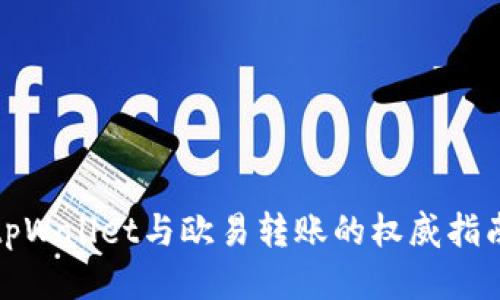 tpWallet与欧易转账的权威指南