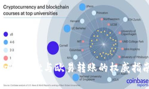 tpWallet与欧易转账的权威指南