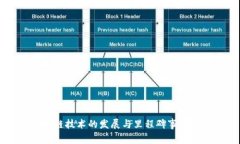 区块链技术的发展与里程