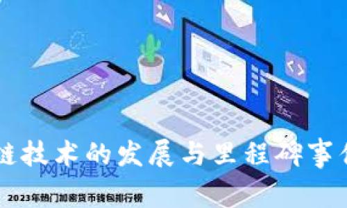 区块链技术的发展与里程碑事件详析