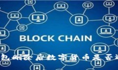 TP钱包删除后数字货币是否