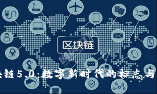 区块链5.0：数字新时代的标志与特征