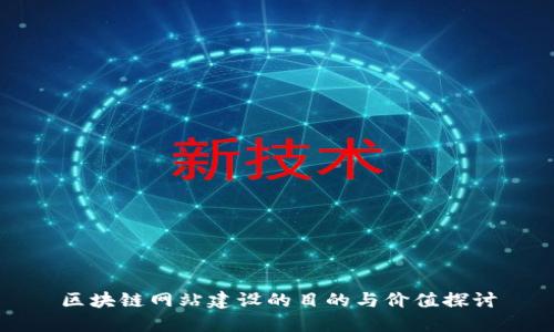 区块链网站建设的目的与价值探讨