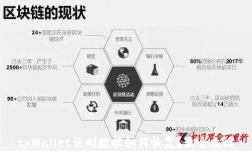 
tpWallet误删数据如何恢复？最全攻略
