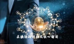 区块链处理模式核心解析