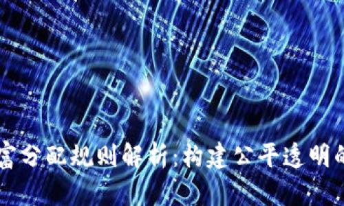 区块链财富分配规则解析：构建公平透明的经济体系