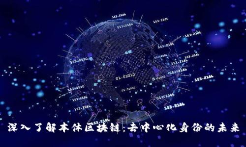 深入了解本体区块链：去中心化身份的未来