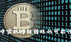 在tpWallet中实现跨链转账的