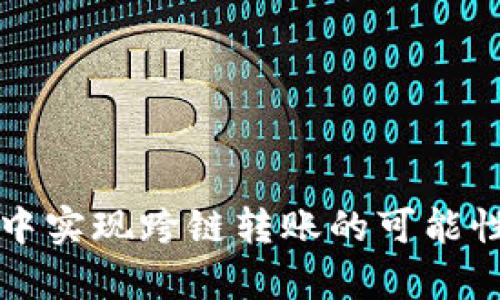 在tpWallet中实现跨链转账的可能性与方法探讨